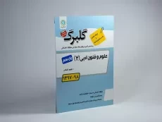 کتاب گلبرگ علوم و فنون ادبی 2 یازدهم [11] گل واژه - 1