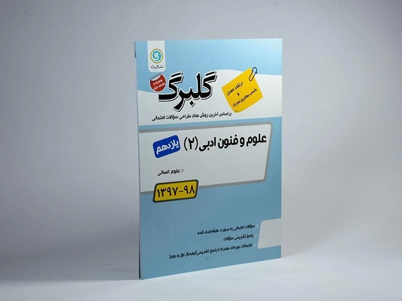 کتاب گلبرگ علوم و فنون ادبی 2 یازدهم [11] گل واژه - 1