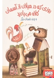 کتاب روزی که در میلان از آسمان کلاه می بارید | نشر هوپا