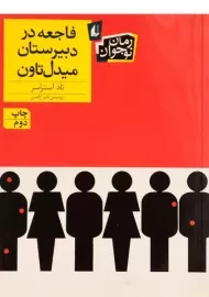 کتاب فاجعه در دبیرستان میدل تاون