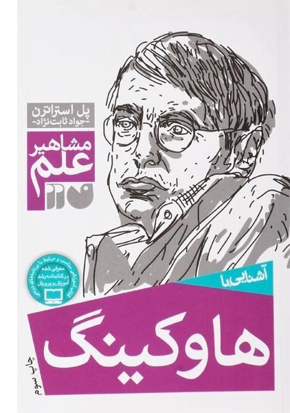 کتاب آشنایی با هاوکینگ
