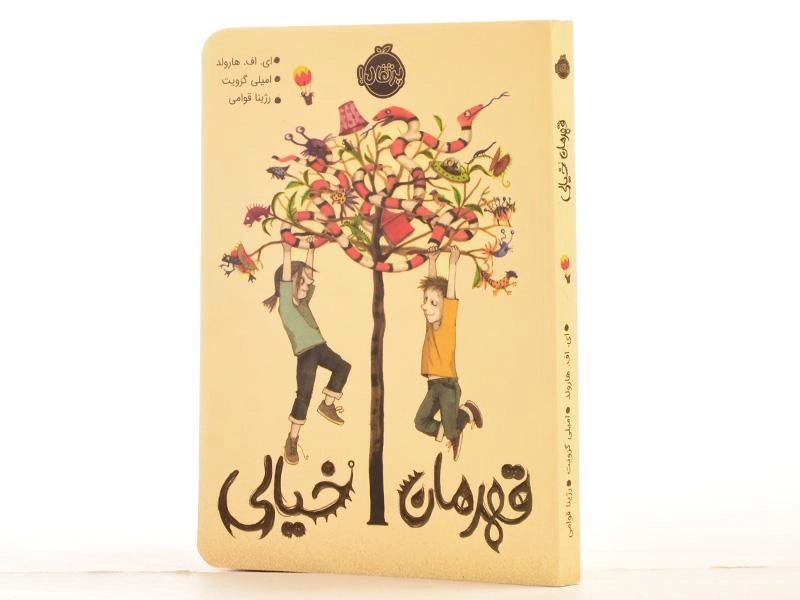 کتاب قهرمان خیالی | پرتقال - 2