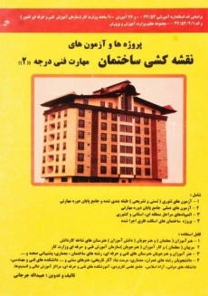 کتاب پروژه‌ها و آزمون‌های نقشه‌کشی ساختمان درجه 2