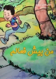 کتاب من بیش فعالم