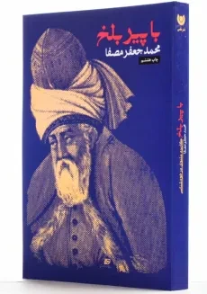 کتاب با پیر بلخ اثر محمدجعفر مصفا - 2