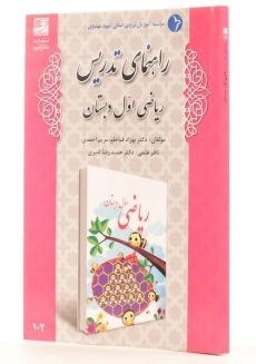 کتاب راهنمای تدریس ریاضی اول دبستان دانش آفرین - 1