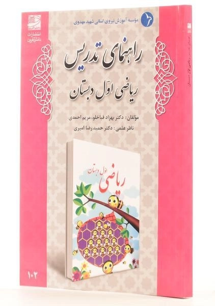 کتاب راهنمای تدریس ریاضی اول دبستان دانش آفرین - 1