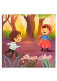 کتاب خواهر مهربانم (کتابهای مهربانی 4)