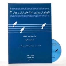 کتاب گلچینی از زیباترین آهنگ های ایران و جهان 2 - سروریان - 1