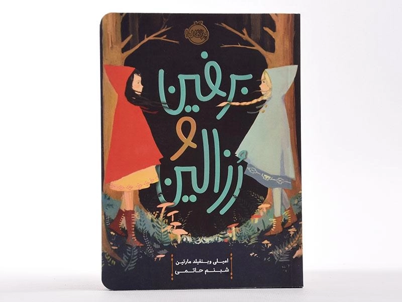 کتاب برفین و رزالین - پرتقال - 4