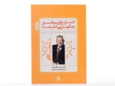 کتاب انسان های موفق چگونه می اندیشند | جان سی مکسول - 3