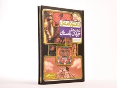کتاب دانش نامه ی تمدن های جهان باستان - 2