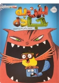 کتاب پرنده و سنجاب (بزن به جاده)