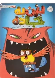 کتاب پرنده و سنجاب (بزن به جاده)