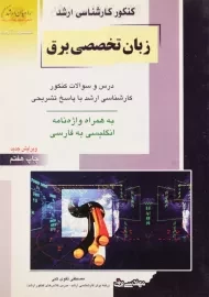 کتاب زبان تخصصی برق راهیان ارشد