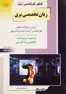 کتاب زبان تخصصی برق راهیان ارشد