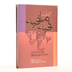 کتاب فیه ما فیه