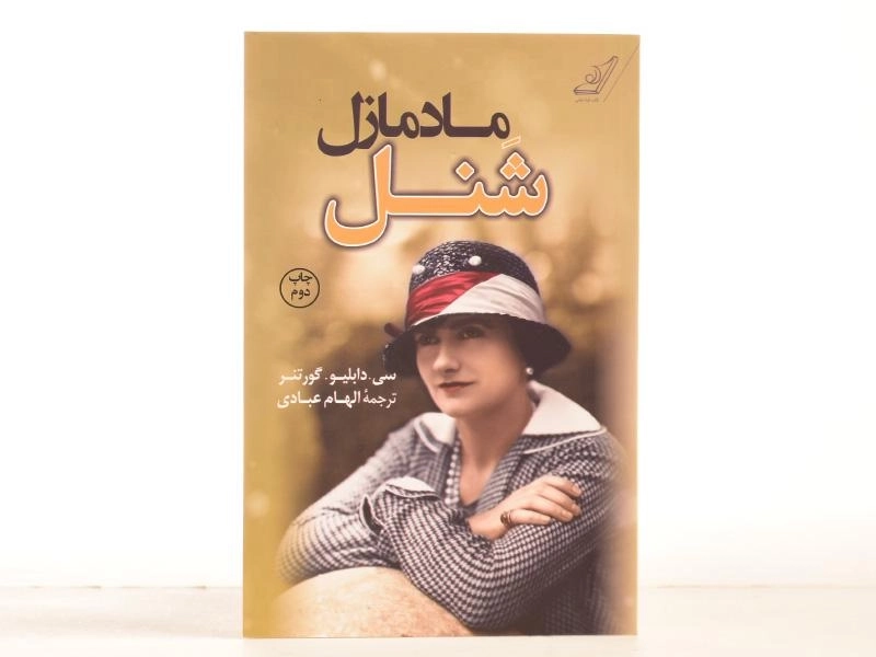 کتاب مادمازل شنل - سی. دابلیو. گورتنر - 3