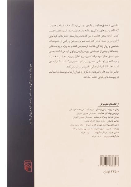 کتاب آشنایی با صادق هدایت - م. ف. فرزانه - 1