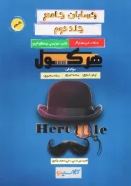 کتاب هرکول حسابان جامع جلد دوم | راه اندیشه
