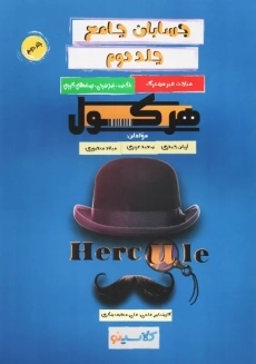 کتاب هرکول حسابان جامع جلد دوم | راه اندیشه