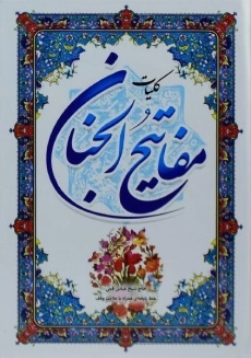 کتاب کلیات مفاتیح الجنان