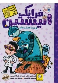 کتاب فرانک انیشتین و زیپ فضا،زمان - ایران بان