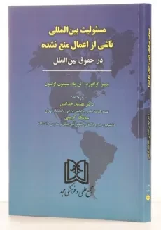 کتاب مسئولیت بین المللی ناشی از اعمال منع نشده - کرافورد - 1