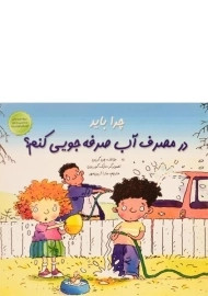 کتاب چرا باید در مصرف آب صرفه جویی کنم؟