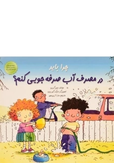 کتاب چرا باید در مصرف آب صرفه جویی کنم؟