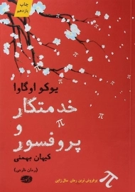 کتاب خدمتکار و پروفسور