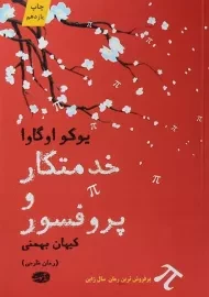 کتاب خدمتکار و پروفسور