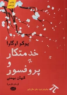 کتاب خدمتکار و پروفسور - یوکو اوگاوا