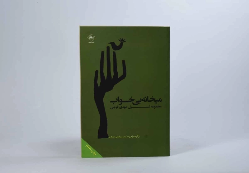 کتاب میخانه بی خواب - مهدی فرجی - 3