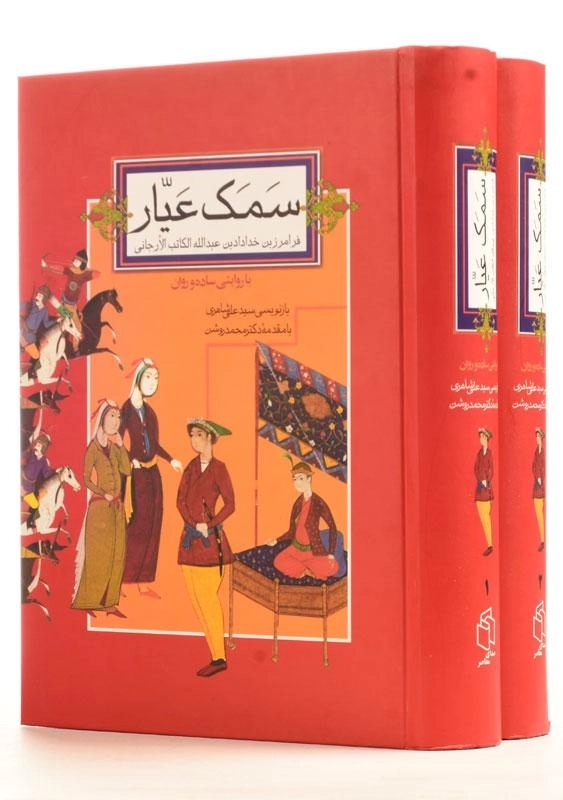 کتاب سمک عیار - صدای معاصر (2 جلدی) - 0