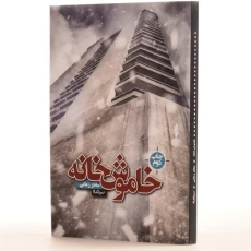 کتاب خاموش خانه اثر ساناز زمانی - 2