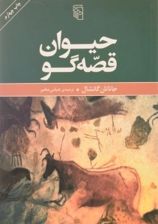 کتاب حیوان قصه گو