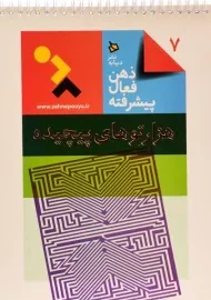 کتاب ذهن فعال پیشرفته 7