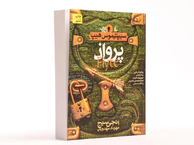 کتاب پرواذ (سیپتیموس هیپ: کتاب دوم) - 3