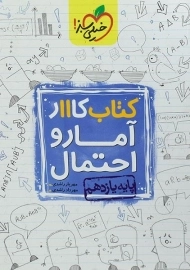 کتاب کار آمار و احتمال پایه یازدهم [11] خیلی سبز