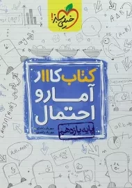 کتاب کار آمار و احتمال پایه یازدهم [11] خیلی سبز