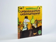 کتاب وای وای یک تله موش آقا موشه افتاده توش - 2