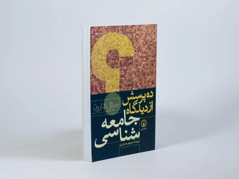 کتاب ده پرسش از دیدگاه جامعه شناسی - جوئل شارون - 3