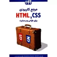 کتاب مرجع کاربردی CSS3 و HTML5 برای طراحی وب سایت | گرانل