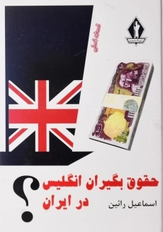 کتاب حقوق بگیران انگلیس در ایران؟