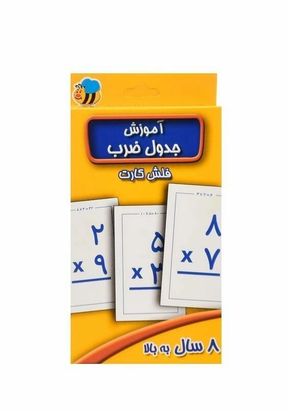 فلش کارت آموزش جدول ضرب | عسل نشر