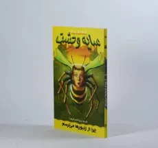 کتاب سایه وحشت 1 (چرا از زنبورها می‌ترسم) - 3