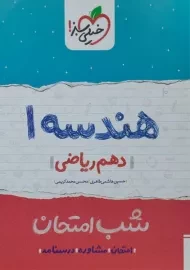 کتاب شب امتحان هندسه دهم ریاضی خیلی سبز