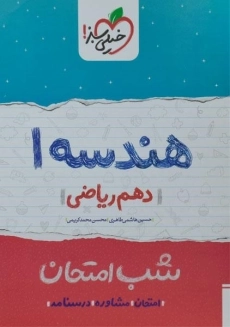 کتاب شب امتحان هندسه دهم ریاضی خیلی سبز