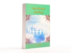 کتاب اصول و مبانی مدیریت از دیدگاه اسلام اثر سیدمحمد مقیمی - 3